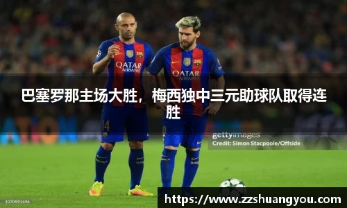 巴塞罗那主场大胜，梅西独中三元助球队取得连胜