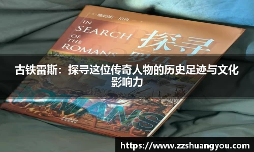古铁雷斯：探寻这位传奇人物的历史足迹与文化影响力