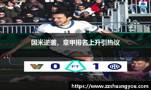 国米逆袭，意甲排名上升引热议