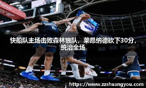 快船队主场击败森林狼队，莱昂纳德砍下30分，统治全场