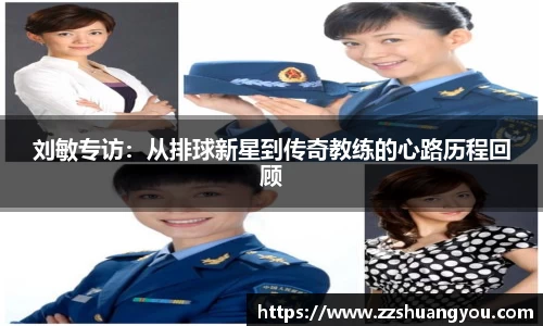 刘敏专访：从排球新星到传奇教练的心路历程回顾