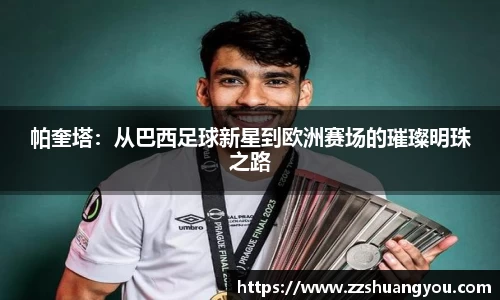帕奎塔：从巴西足球新星到欧洲赛场的璀璨明珠之路