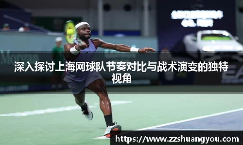 深入探讨上海网球队节奏对比与战术演变的独特视角