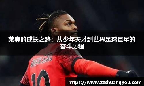 莱奥的成长之路：从少年天才到世界足球巨星的奋斗历程