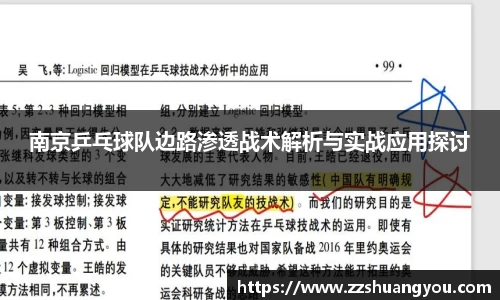 南京乒乓球队边路渗透战术解析与实战应用探讨