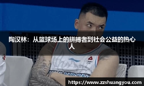 陶汉林：从篮球场上的拼搏者到社会公益的热心人