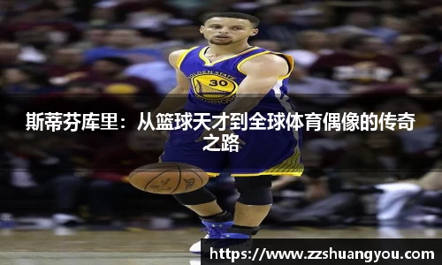 斯蒂芬库里：从篮球天才到全球体育偶像的传奇之路