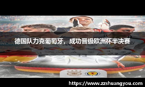 德国队力克葡萄牙，成功晋级欧洲杯半决赛