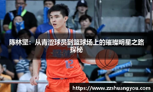 陈林坚：从青涩球员到篮球场上的璀璨明星之路探秘