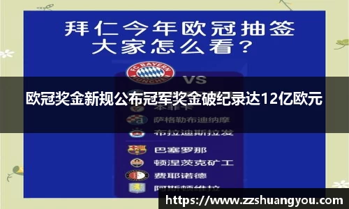 欧冠奖金新规公布冠军奖金破纪录达12亿欧元