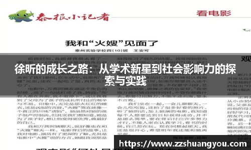 徐昕的成长之路：从学术新星到社会影响力的探索与实践