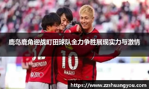 鹿岛鹿角迎战町田球队全力争胜展现实力与激情