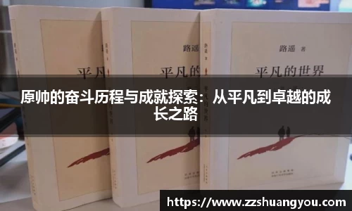 原帅的奋斗历程与成就探索：从平凡到卓越的成长之路